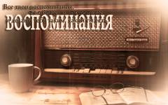 Воспоминания...