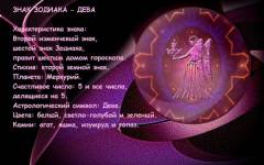 ЗНАКИ ЗОДИАКА. ДЕВА