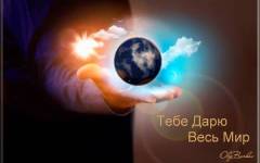 Дарю Весь Мир!!!