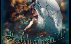 Не скучной осени !!!