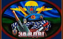 ЗА ВДВ!